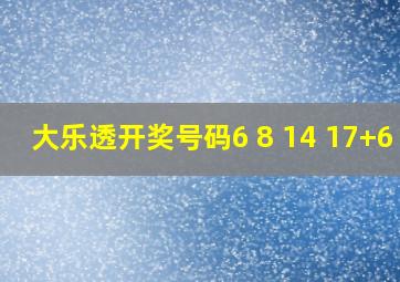 大乐透开奖号码6 8 14 17+6 8